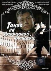 Танго на дворцовой площади (1993)