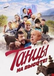 Танцы на высоте! (2022)