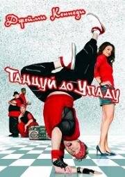 Танцуй до упаду (2007)