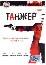 Танжер (2004)