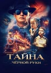 Тайна Чёрной Руки (2024)