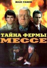 Тайна фермы Мессе (1970)