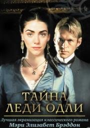 Тайна леди Одли (2000)