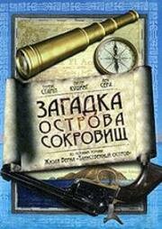 Тайна острова чудовищ (Загадка острова сокровищ) (1981)