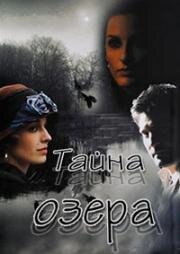 Тайна озера (2009)