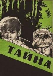 Тайна (1963)