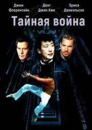 Тайная война (2003)