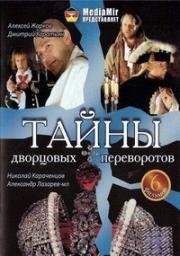 Тайны дворцовых переворотов (2011)