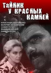 Тайник у красных камней (Застава в ружьё!) (1972)