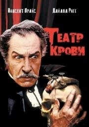 Театр крови (1973)