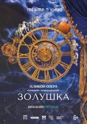 Театр в кино: Золушка (2023)