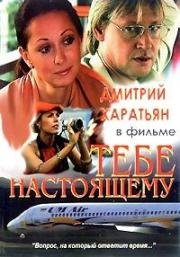 Тебе настоящему (2004)