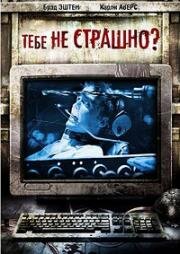 Тебе не страшно? (2006)