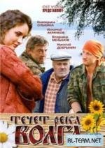 Течёт река Волга (2009)