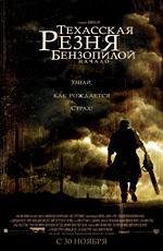 Техасская резня бензопилой: начало (2006)