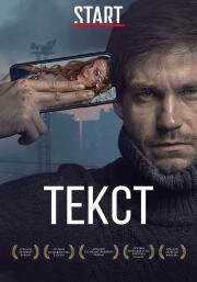 Текст (2019)