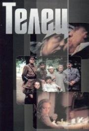 Телец (2000)