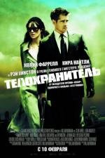 Телохранитель (2010)