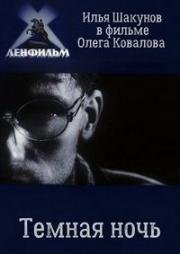 Тёмная ночь (2001)