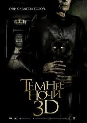 Темнее ночи (2014)