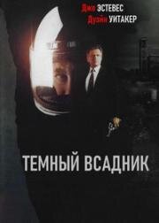 Тёмный всадник (1991)