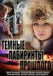 Темные лабиринты прошлого (2013)