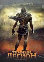 Темный легион (2008)