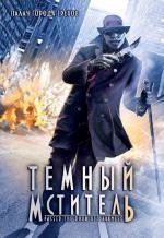 Темный мститель (2009)