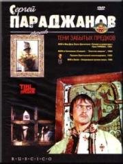 Тени забытых предков (1964)