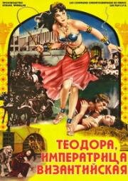 Теодора (Феодора, императрица византийская) (1954)