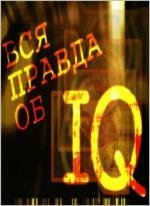 Теория невероятности. Вся правда об IQ (2010)