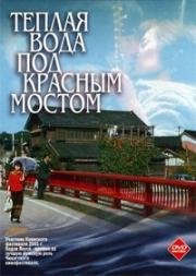 Тёплая вода под красным мостом (2001)