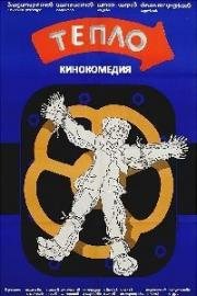 Тепло (1978)