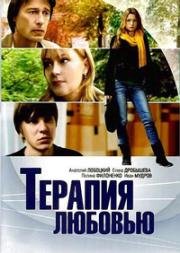 Терапия любовью (2010)