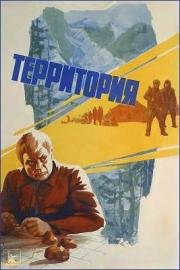 Территория (1978)