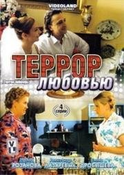 Террор любовью