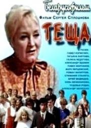 Теща (1973)