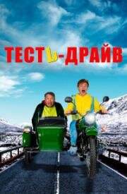 Тесть-Драйв (2021)