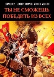 Ты не сможешь победить их всех (Всех не победишь) (1970)