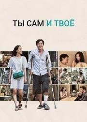 Ты сам и твоё (2016)