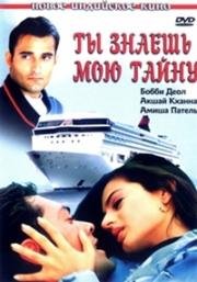 Ты знаешь мою тайну (Мечта афериста) (2002)