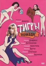 Тигры в губной помаде (1979)