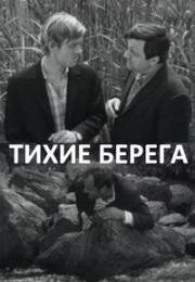 Тихие берега