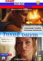 Тихий омут (2010)