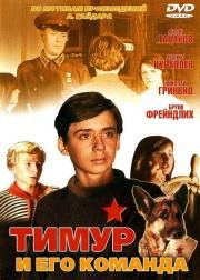 Тимур и его команда (1976)