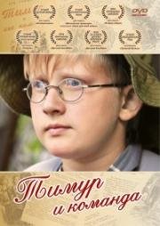 Тимур и команда (2014)