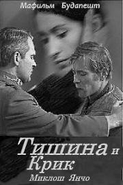 Тишина и крик