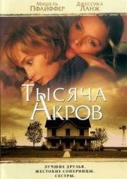 Тысяча акров (1997)