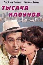 Тысяча клоунов (1965)