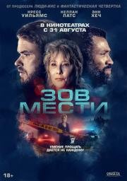 Зов мести (2022)